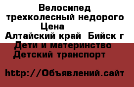 Велосипед трехколесный недорого. › Цена ­ 1 500 - Алтайский край, Бийск г. Дети и материнство » Детский транспорт   